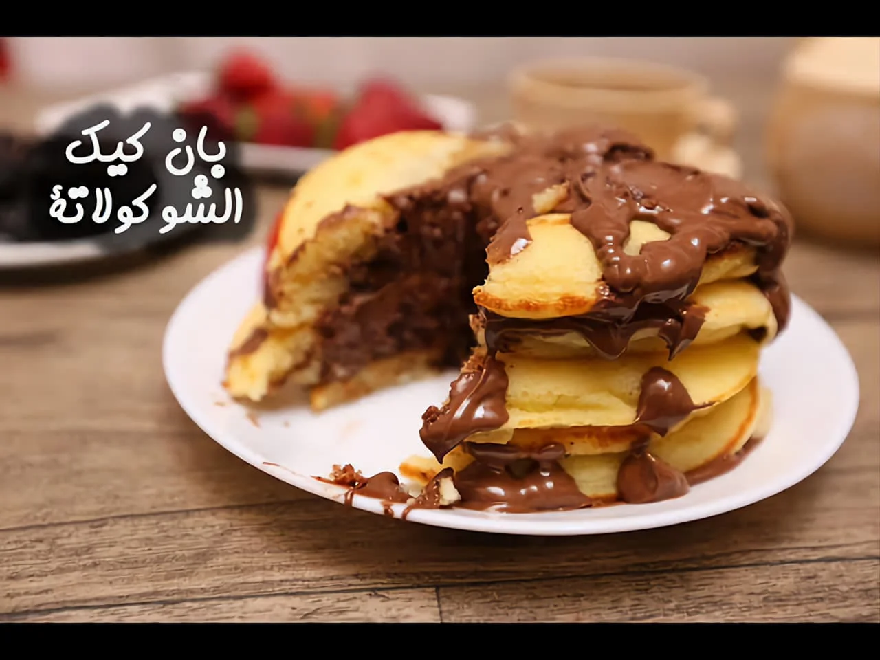 بان كيك بالشوكولاتة